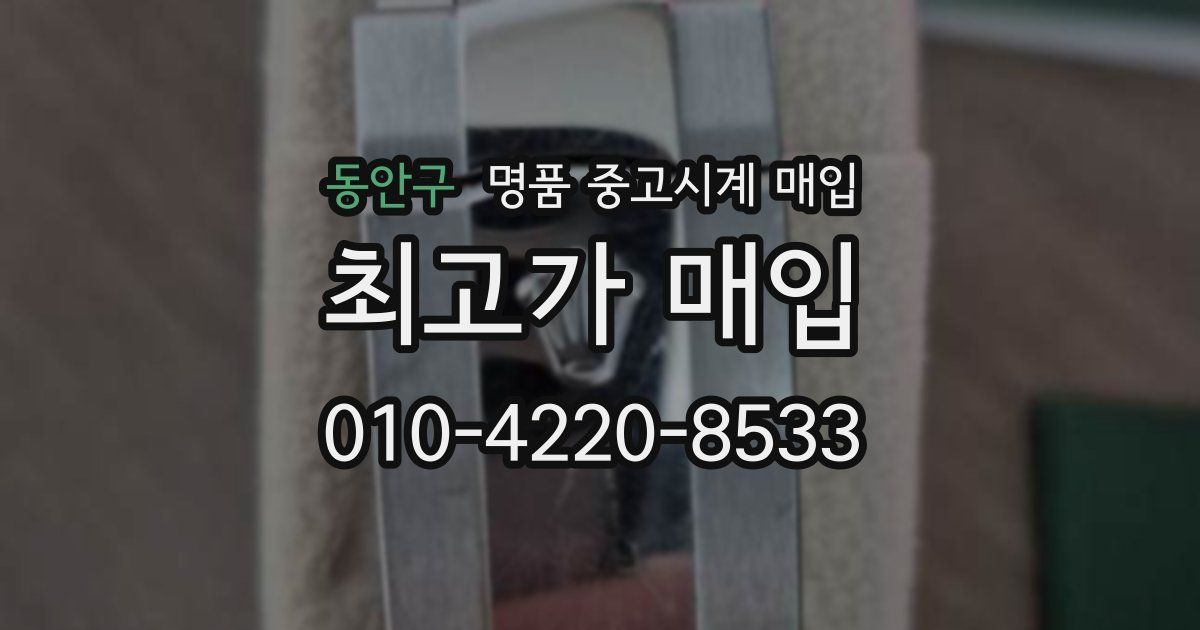 동안구 명품 중고시계 매입