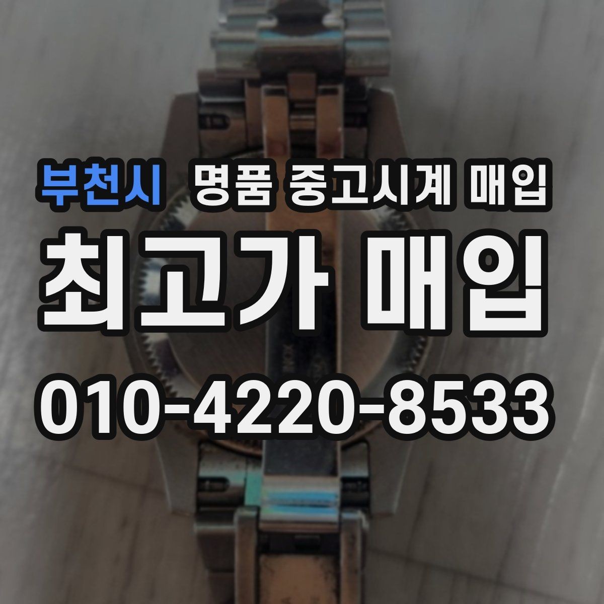 부천시 명품 중고시계 매입 시 정품 판별이 중요한 이유
