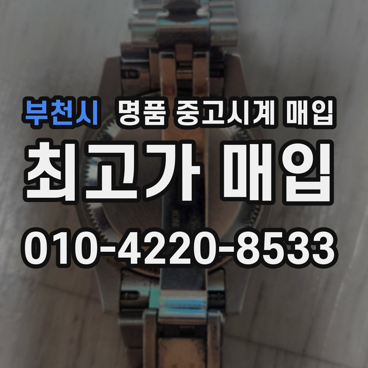 부천시 명품 중고시계 매입