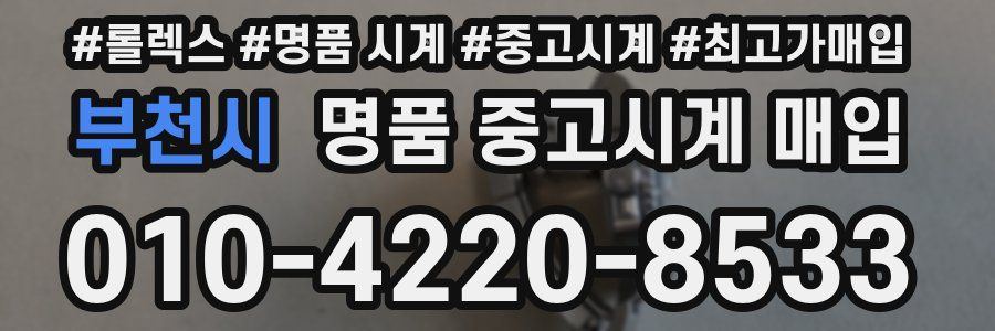 부천시 명품 중고시계 매입