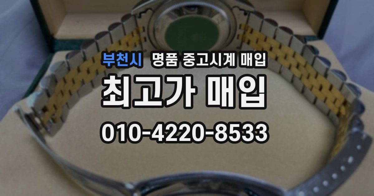부천시 명품 중고시계 매입