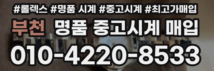부천 명품 중고시계 매입
