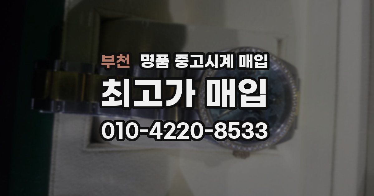 부천 명품 중고시계 매입