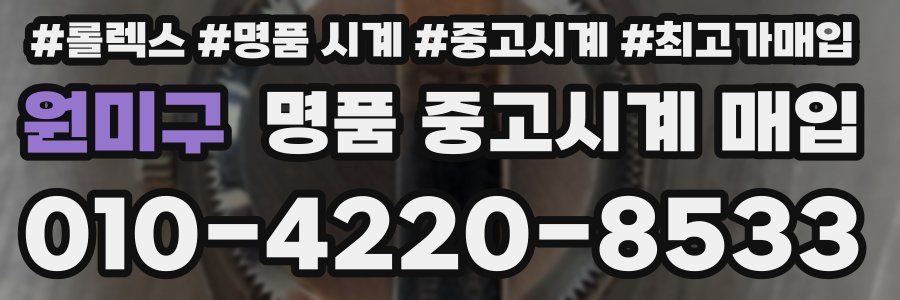원미구 명품 중고시계 매입