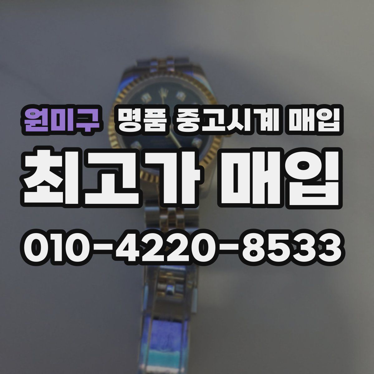 원미구 명품 중고시계 매입