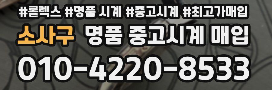 소사구 명품 중고시계 매입