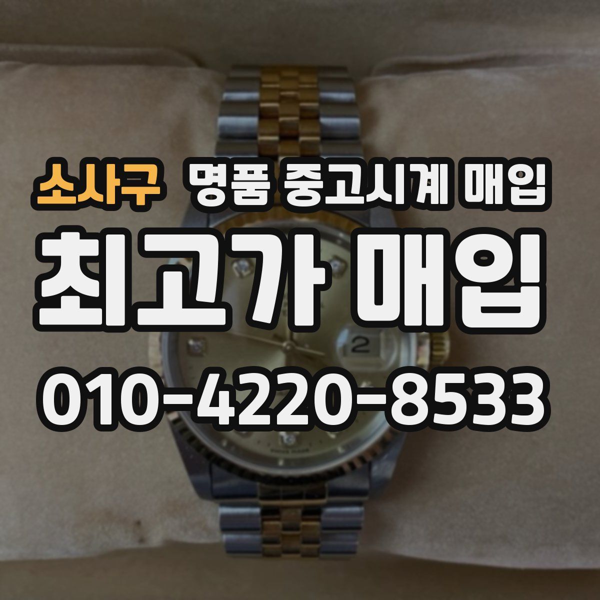 소사구 명품 중고시계 매입