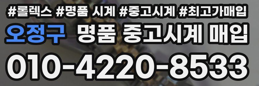 오정구 명품 중고시계 매입