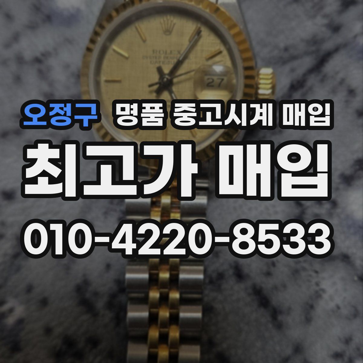 오정구 명품 중고시계 매입