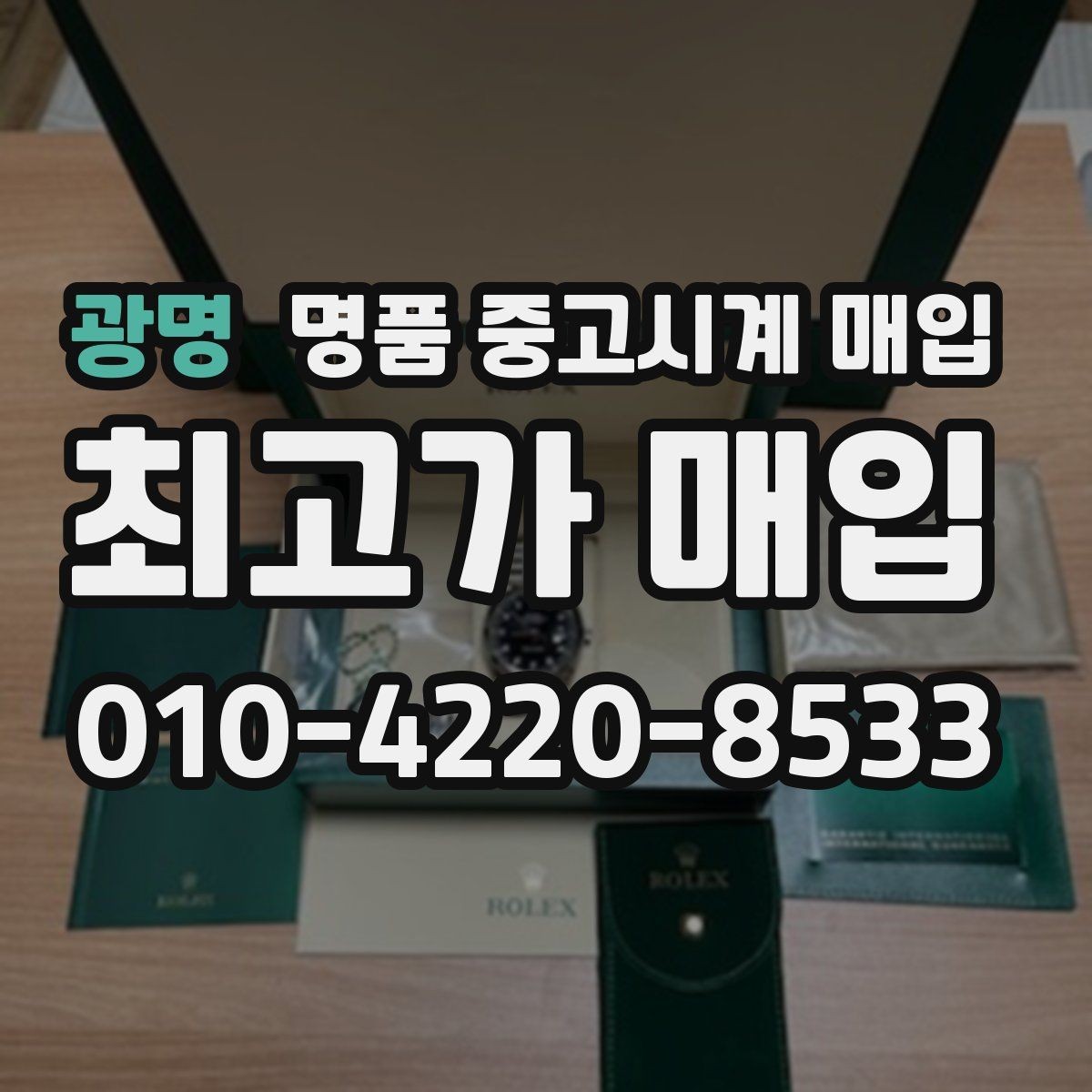 광명 명품 중고시계 매입 가격 확인과 비교 노하우