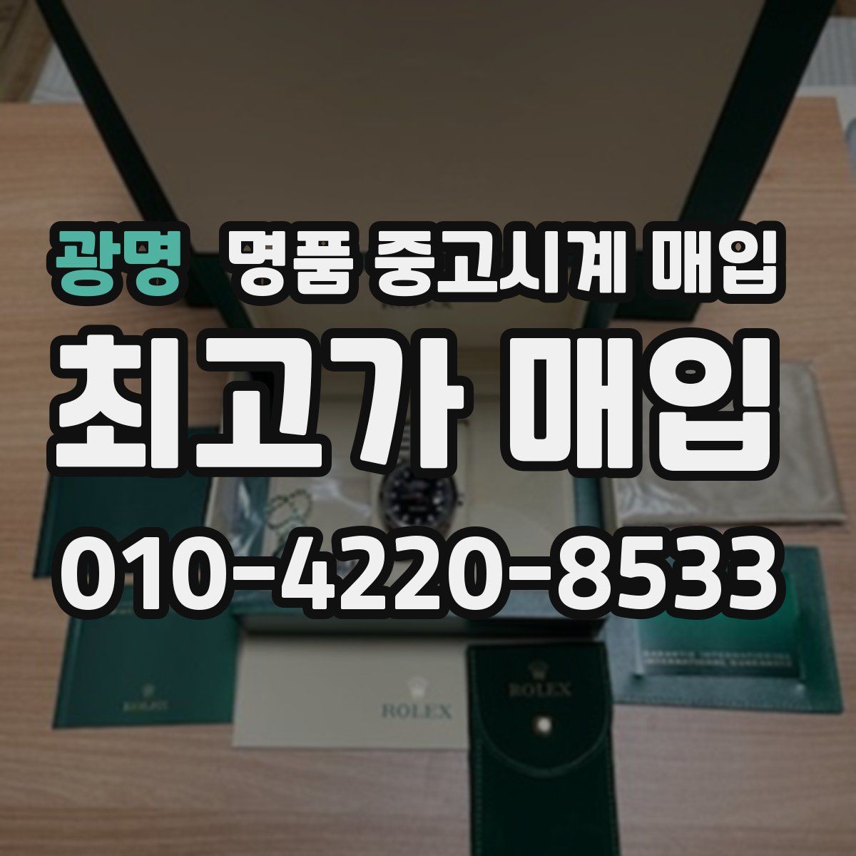 광명 명품 중고시계 매입