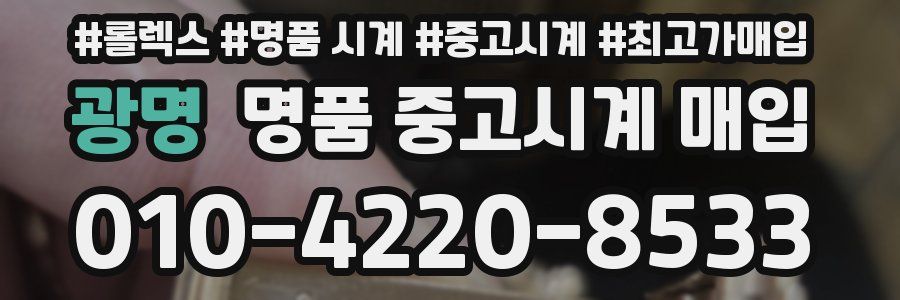 광명 명품 중고시계 매입