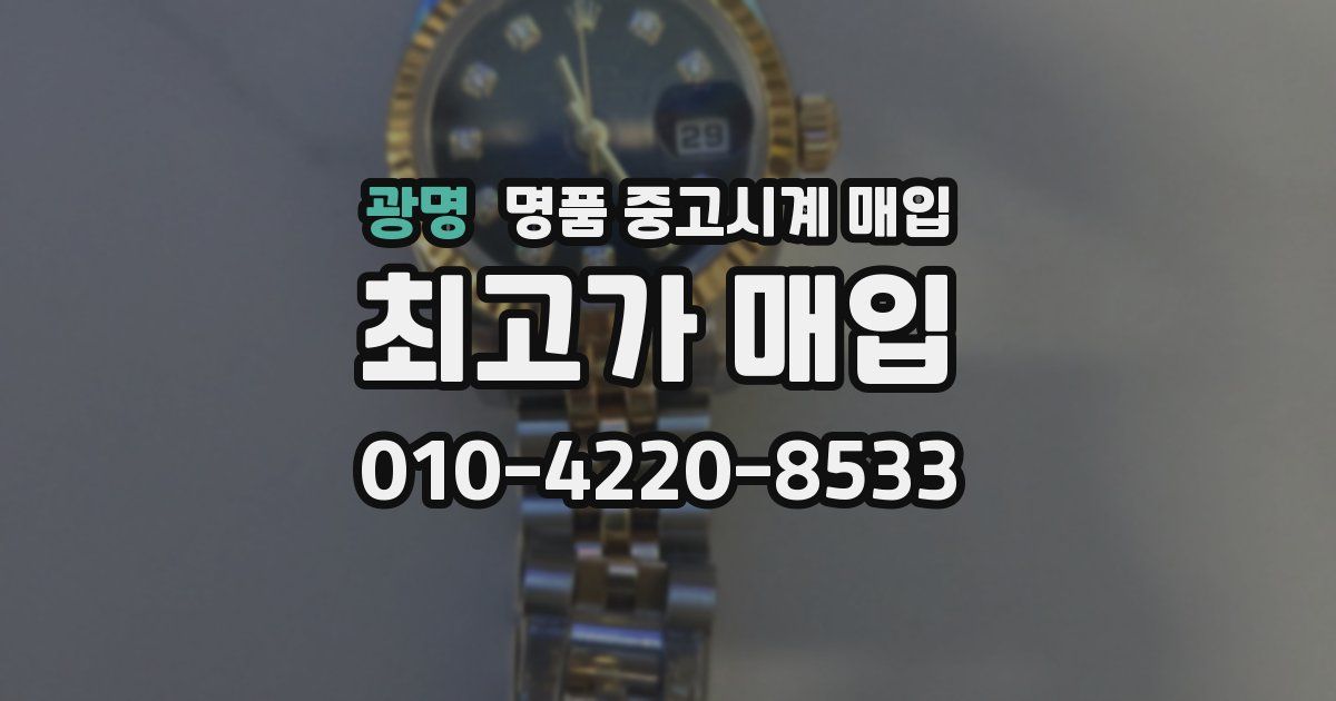 광명 명품 중고시계 매입