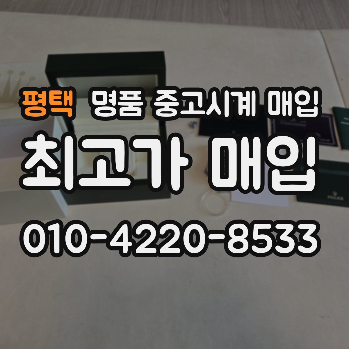 평택 명품 중고시계 매입