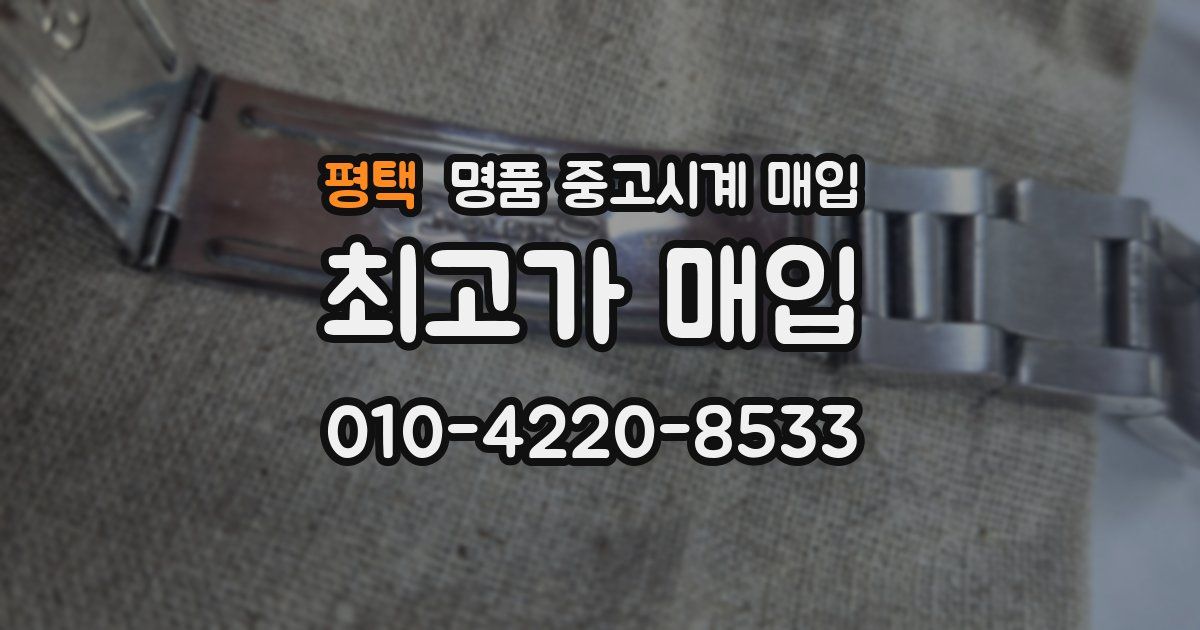 평택 명품 중고시계 매입