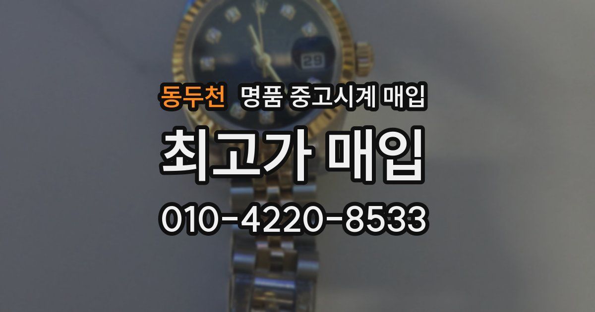 동두천 명품 중고시계 매입