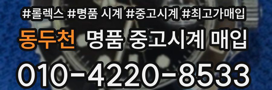 동두천 명품 중고시계 매입