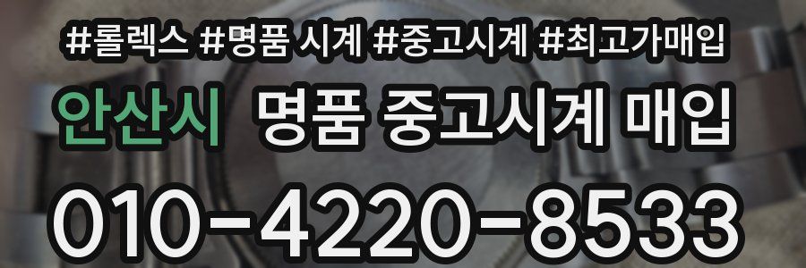 안산시 명품 중고시계 매입