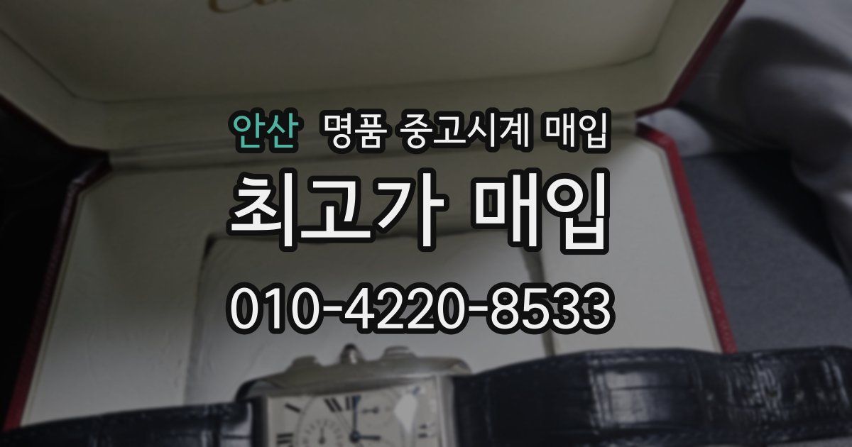안산 명품 중고시계 매입