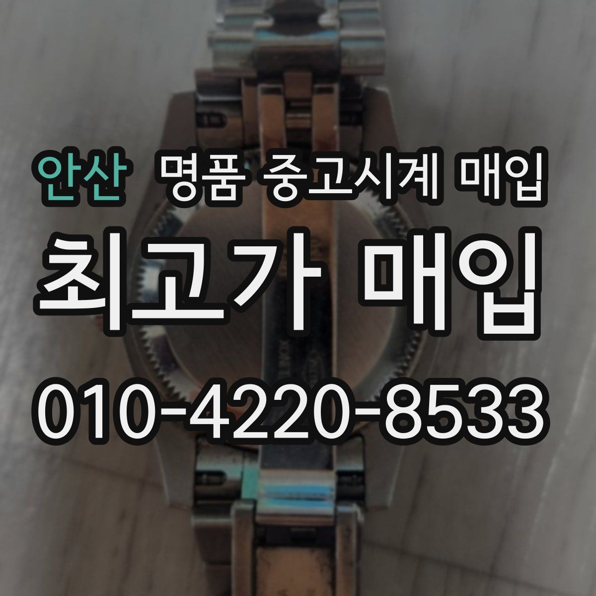 안산 명품 중고시계 매입