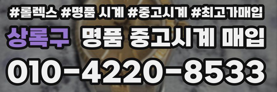상록구 명품 중고시계 매입