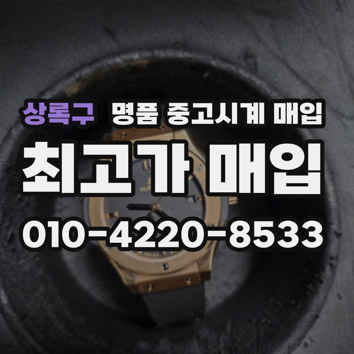 상록구 명품 중고시계 매입