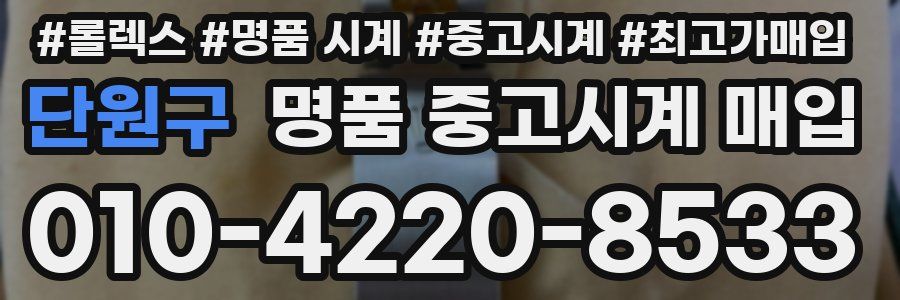 단원구 명품 중고시계 매입