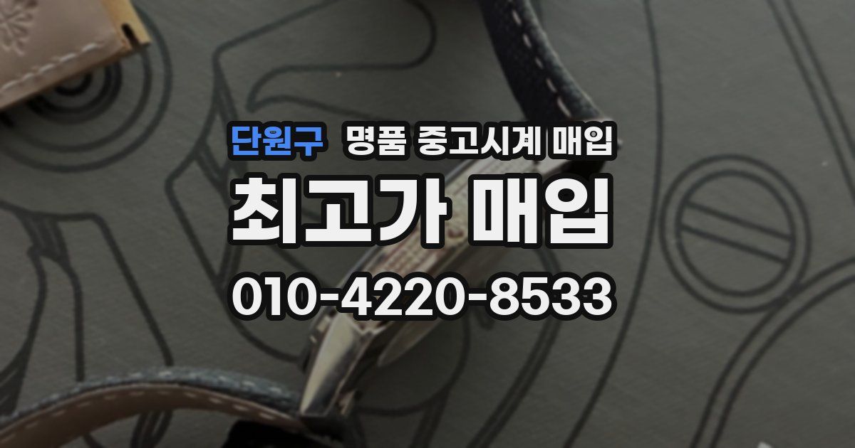 단원구 명품 중고시계 매입