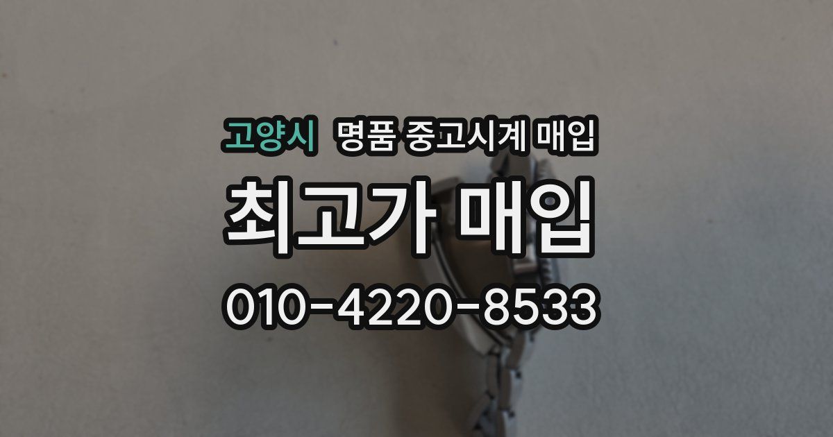 고양시 명품 중고시계 매입