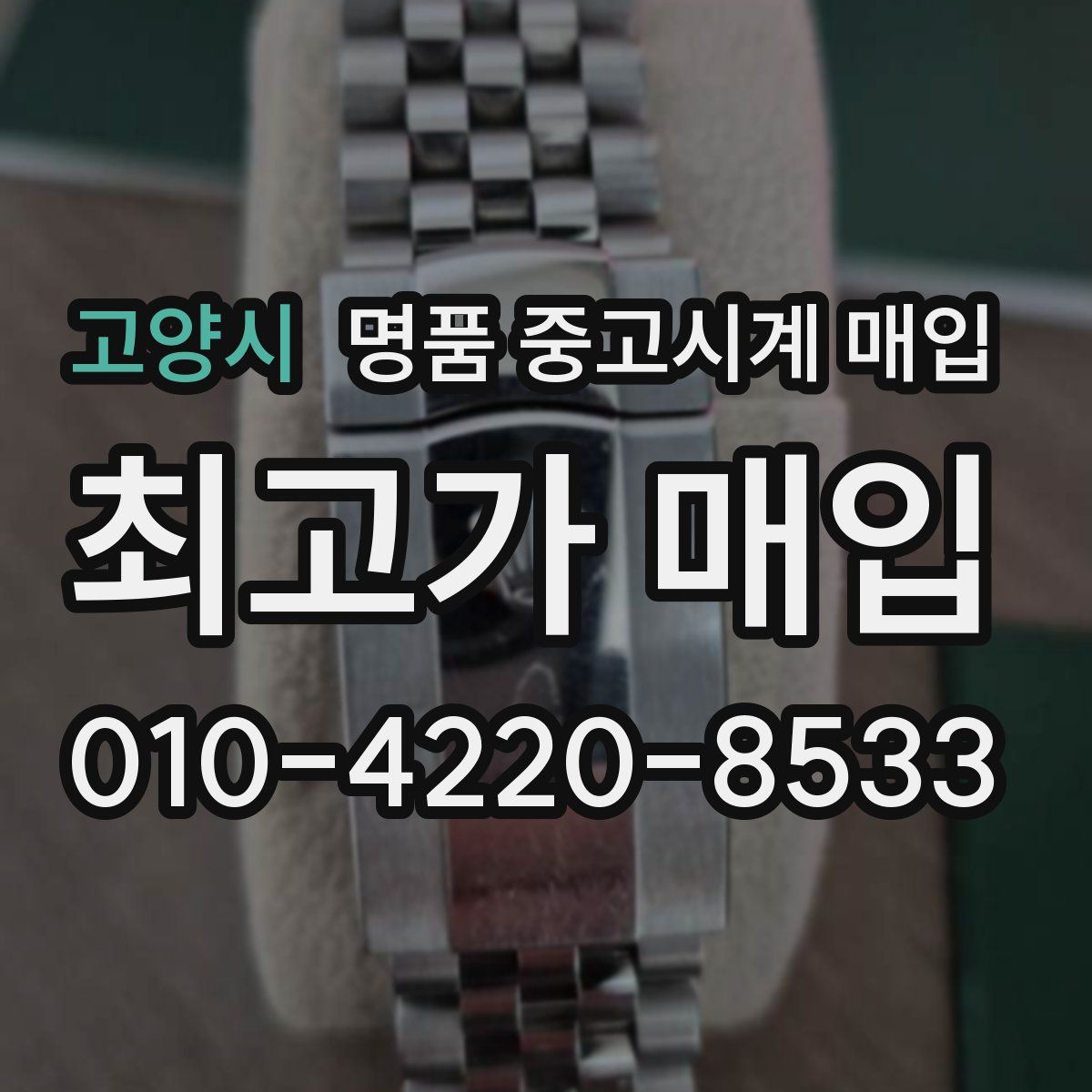 고양시 명품 중고시계 매입