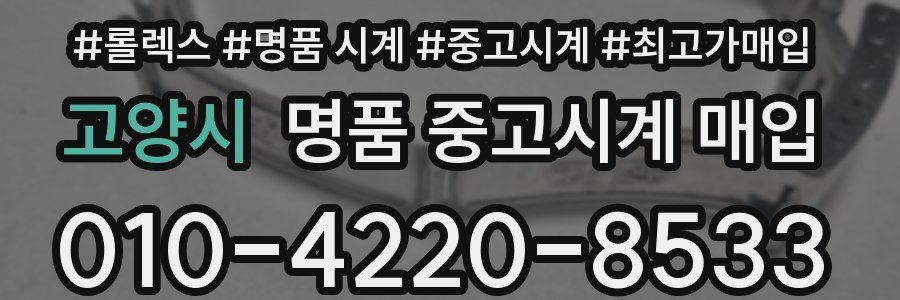 고양시 명품 중고시계 매입