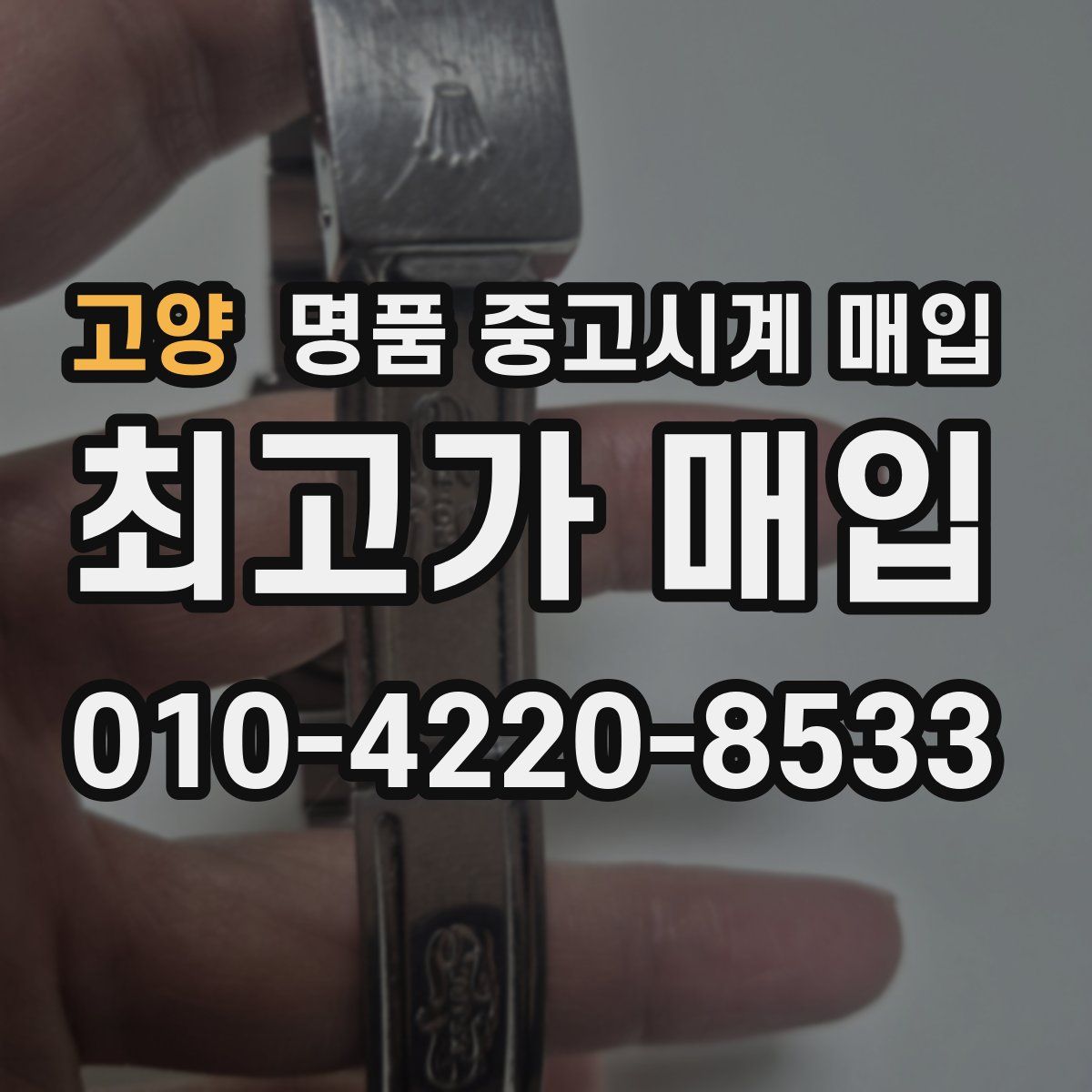 고양 명품 중고시계 매입