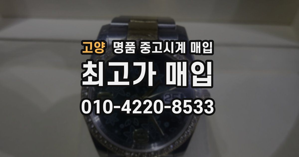 고양 명품 중고시계 매입