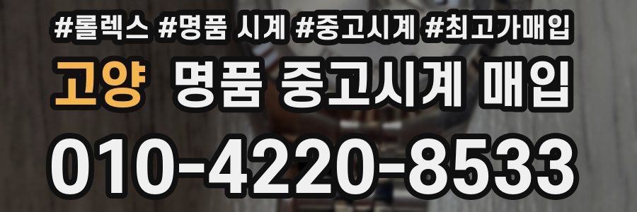 고양 명품 중고시계 매입