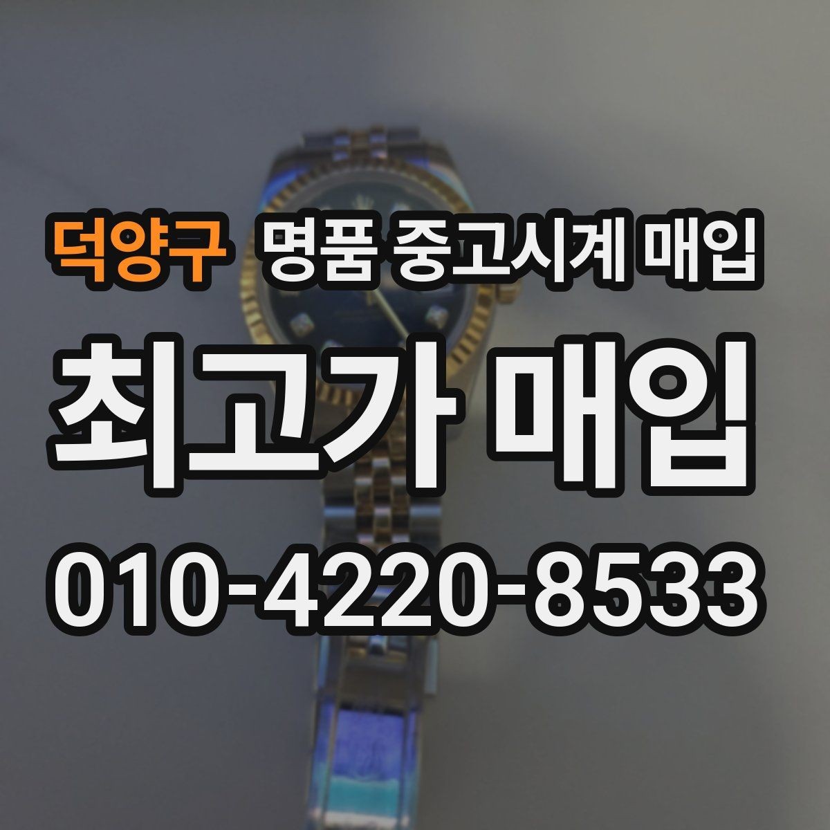 덕양구 명품 중고시계 매입 상담이 유리한 시간대가 있을까