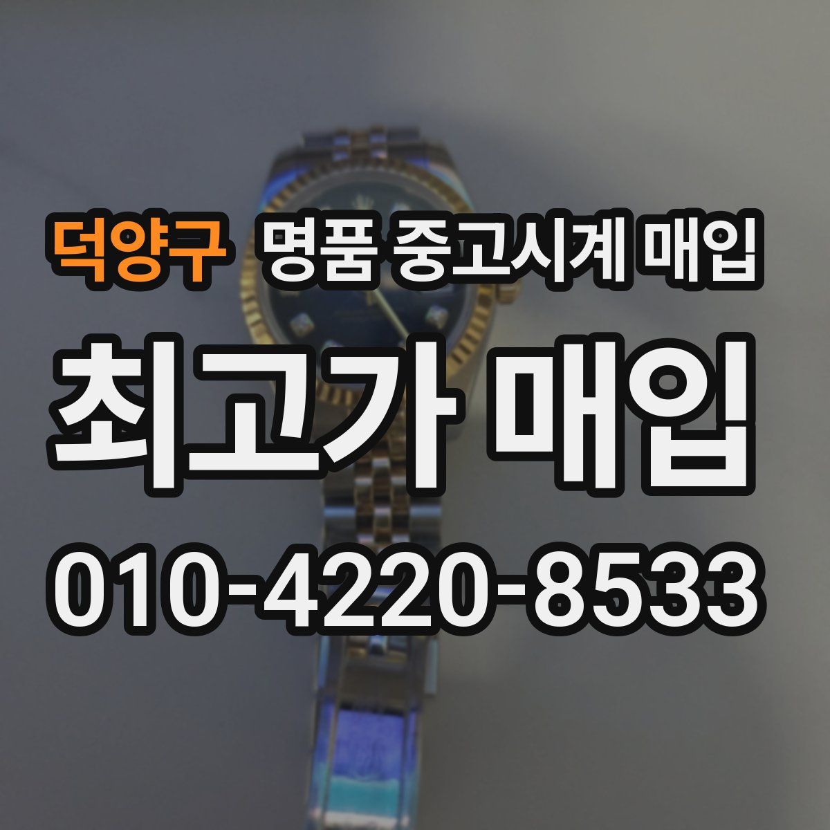덕양구 명품 중고시계 매입