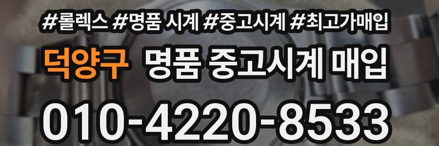 덕양구 명품 중고시계 매입