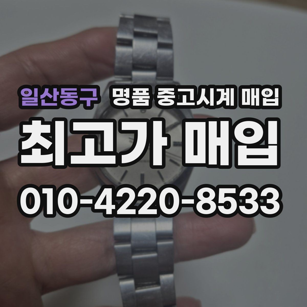 일산동구 명품 중고시계 매입 절차를 간단하게 정리하면