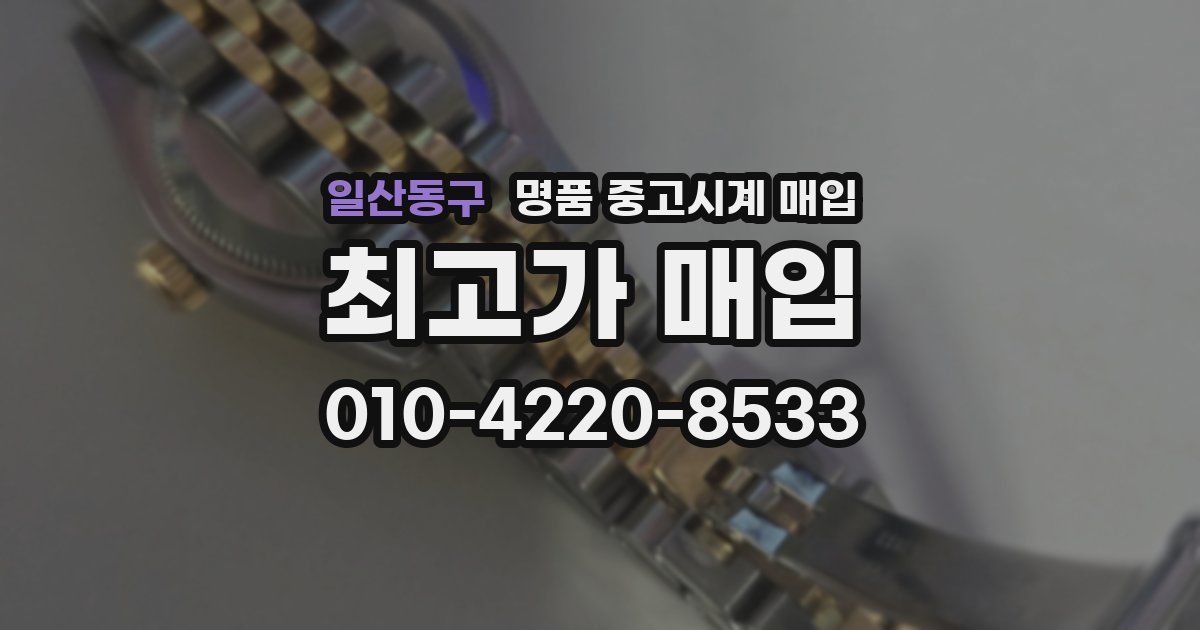 일산동구 명품 중고시계 매입