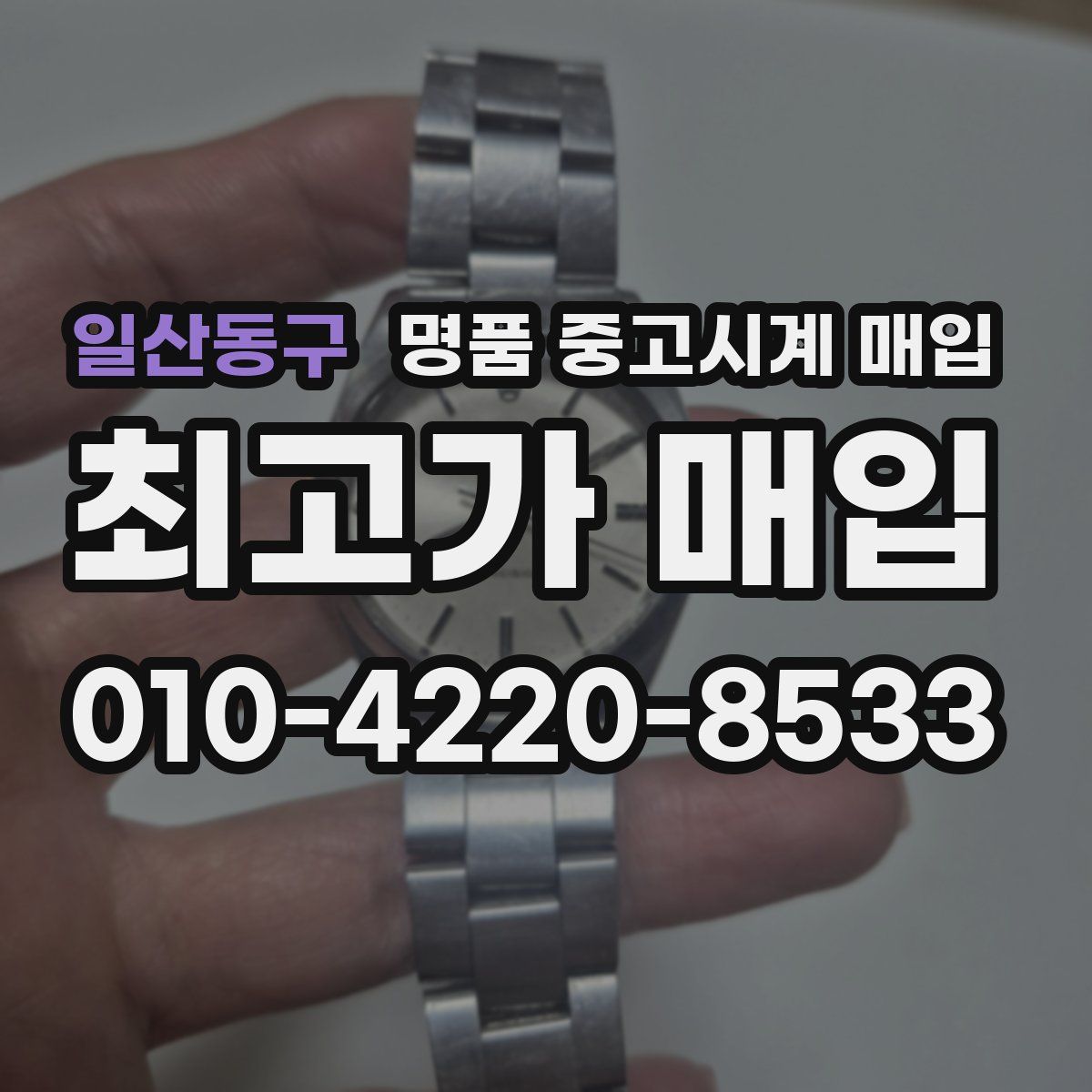 일산동구 명품 중고시계 매입