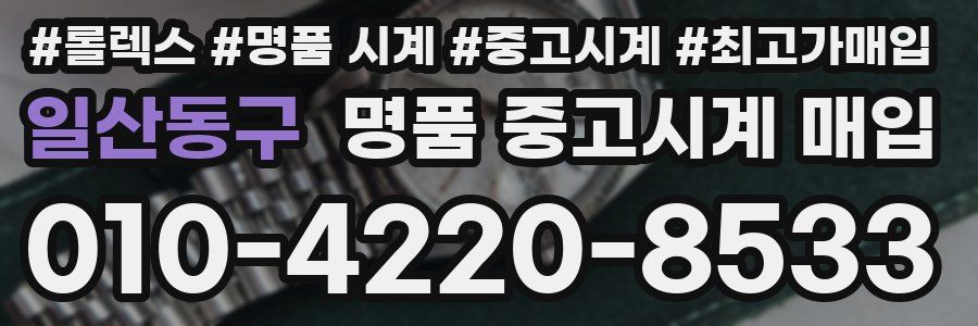 일산동구 명품 중고시계 매입
