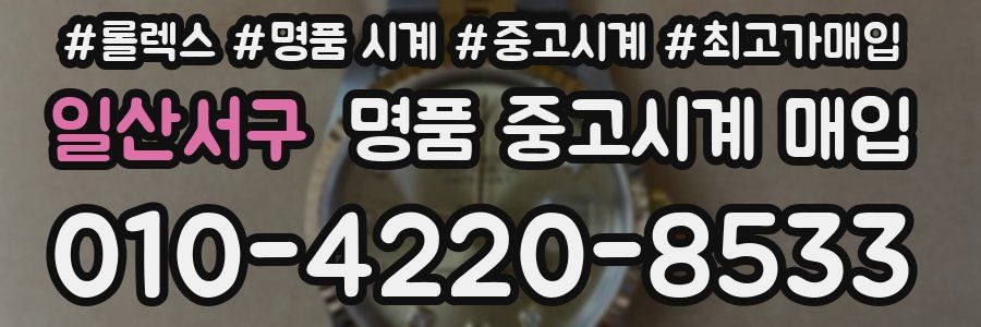 일산서구 명품 중고시계 매입