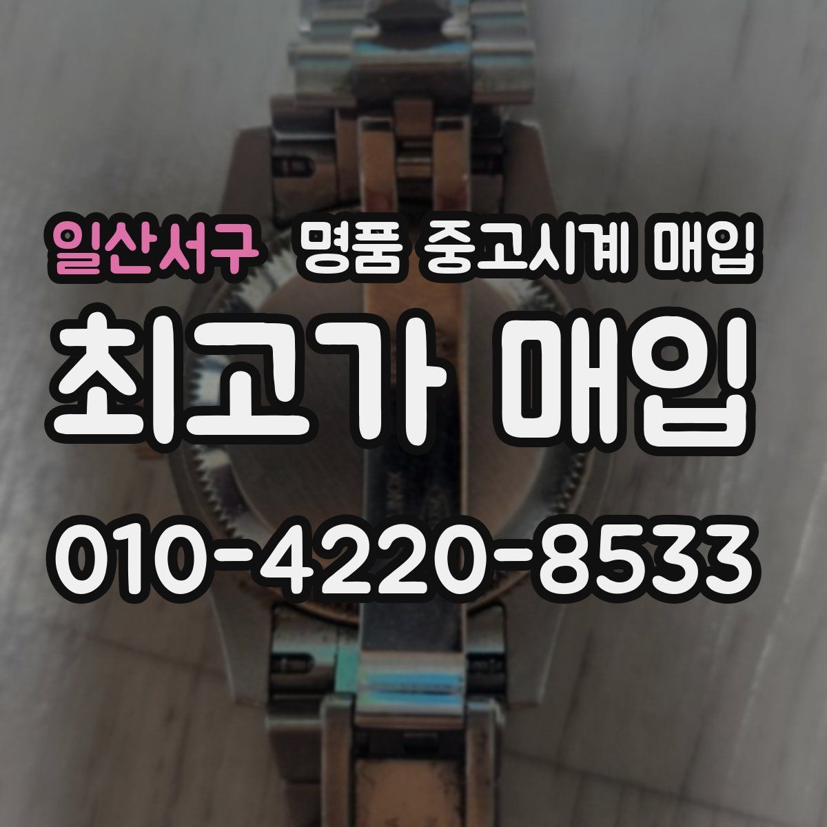 일산서구 명품 중고시계 매입