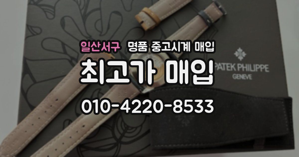 일산서구 명품 중고시계 매입