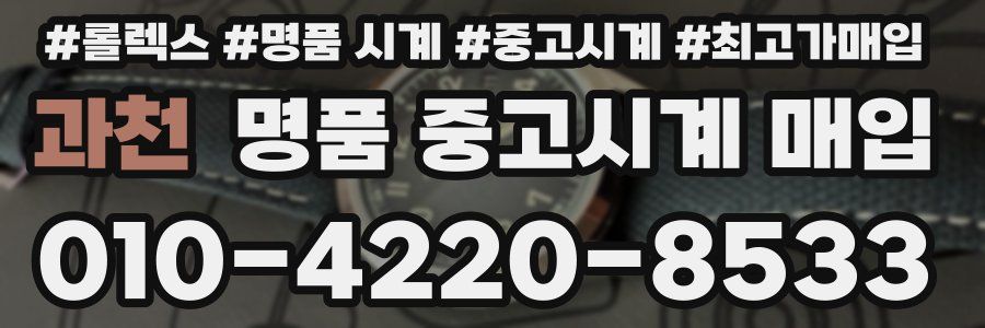 과천 명품 중고시계 매입