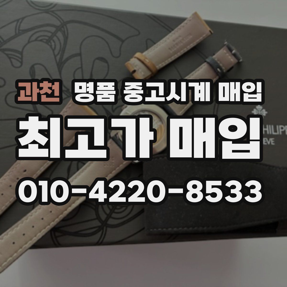 과천 명품 중고시계 매입