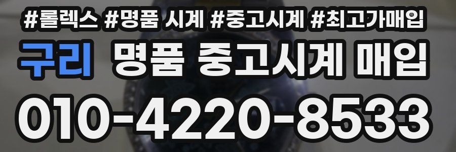 구리 명품 중고시계 매입