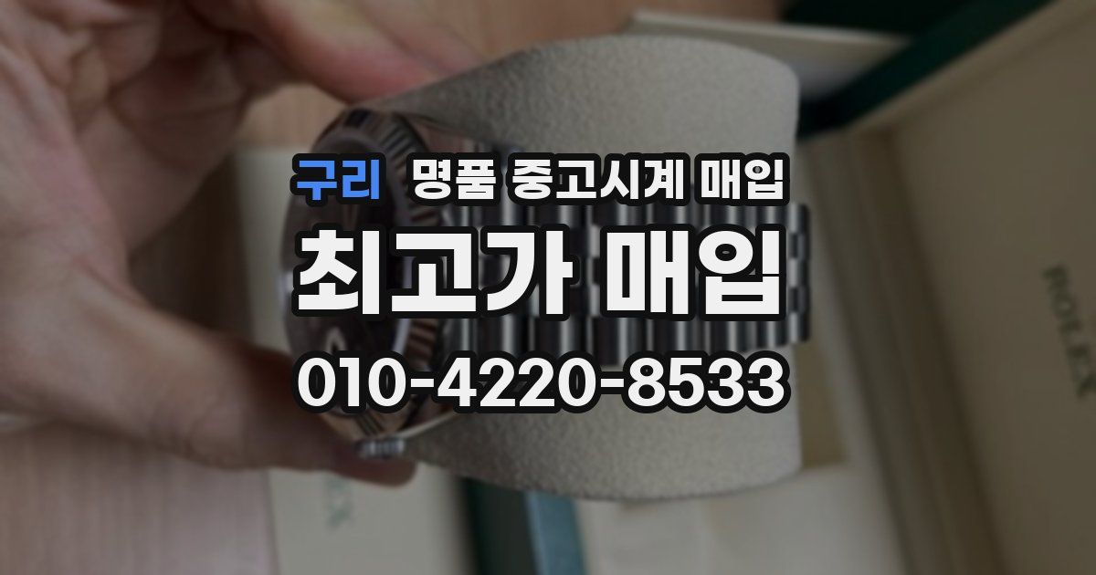 구리 명품 중고시계 매입