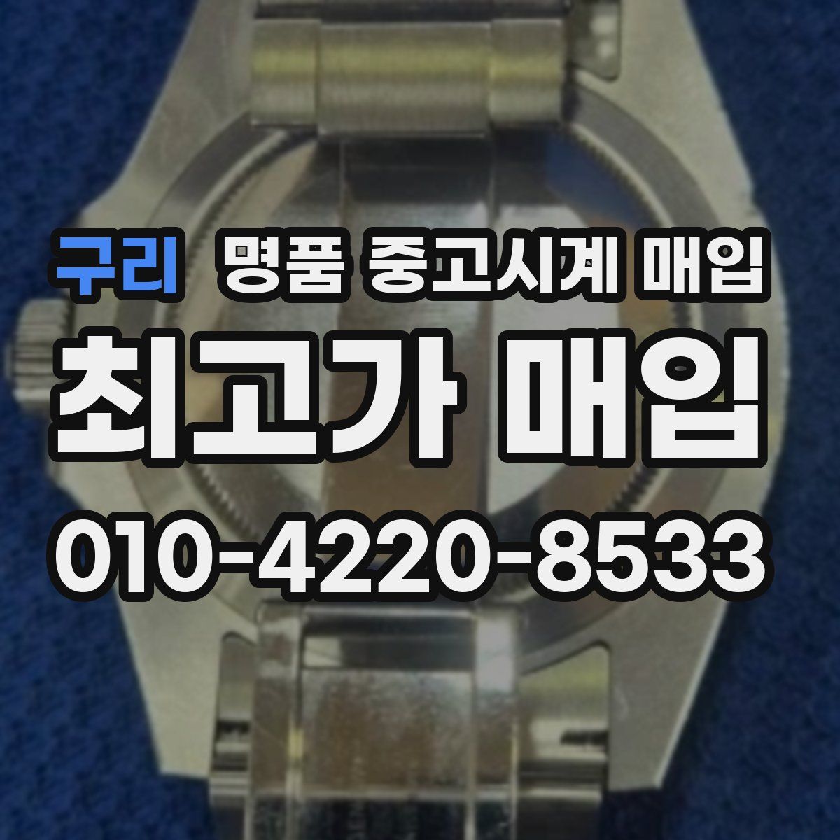 구리 명품 중고시계 매입