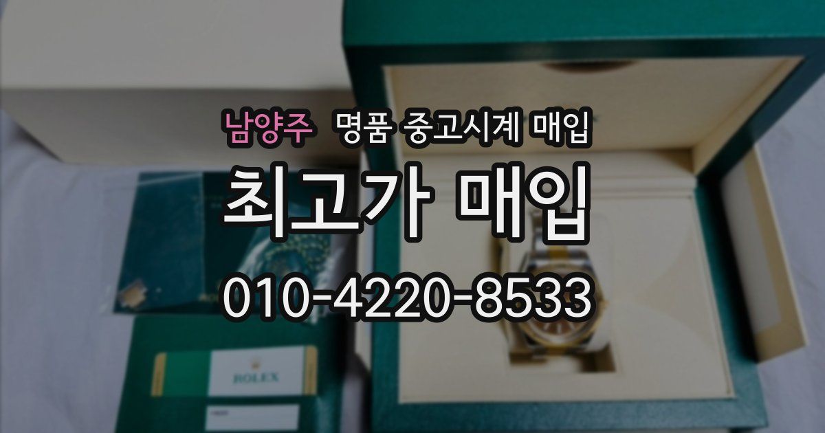 남양주 명품 중고시계 매입